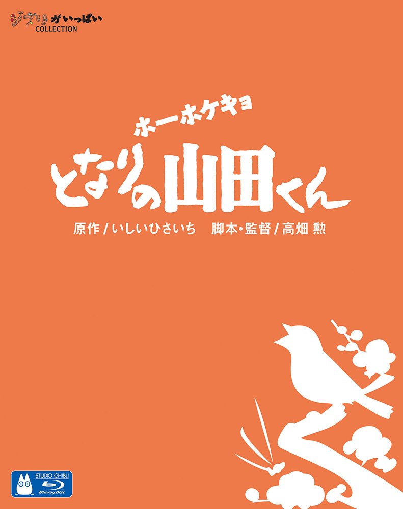 Product Image: ホーホケキョ となりの山田くん
