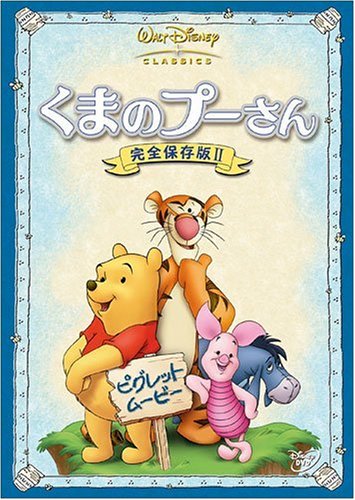 くまのプーさん 完全保存版 2 ピグレット・ムービー Films
