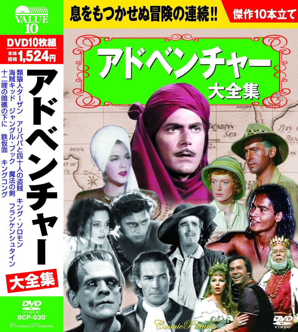 アドベンチャー大全集 DVD10枚組 類猿人ターザン アリババと四十人の盗賊 キング・ソロモン 海賊キッド ジャングル・ブック 魔法の剣 フランケンシュタイン 十二哩の暗礁の下に 鉄仮面 キングコング BCP-030 Movies
