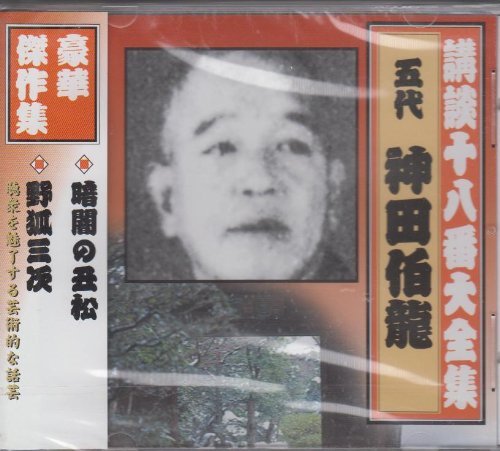 講談十八番大全集 暗闇の丑松 cd