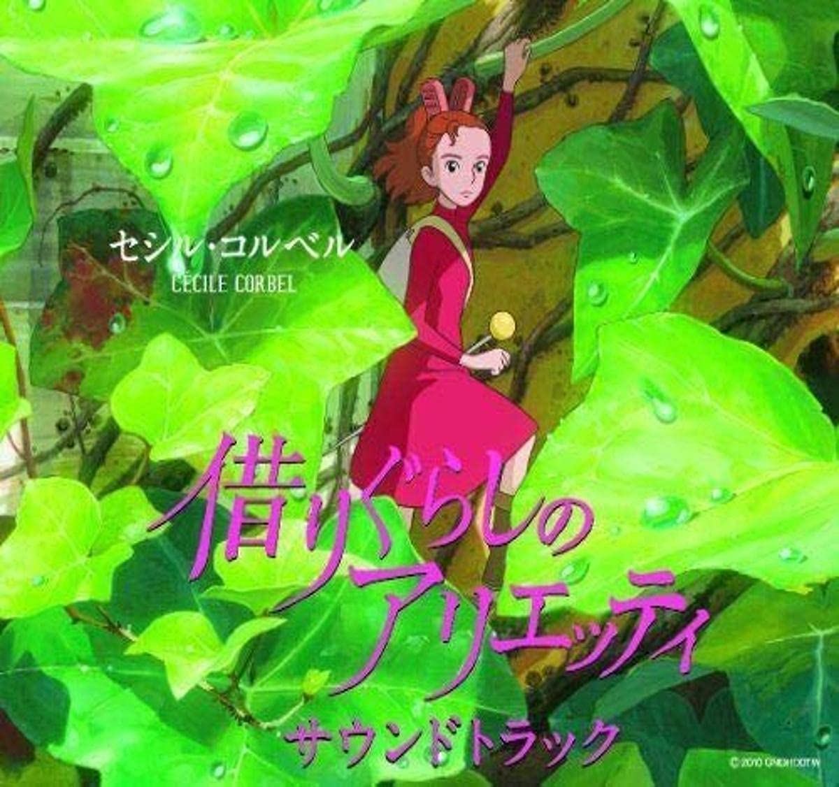 借りぐらしのアリエッティ サウンドトラック cd
