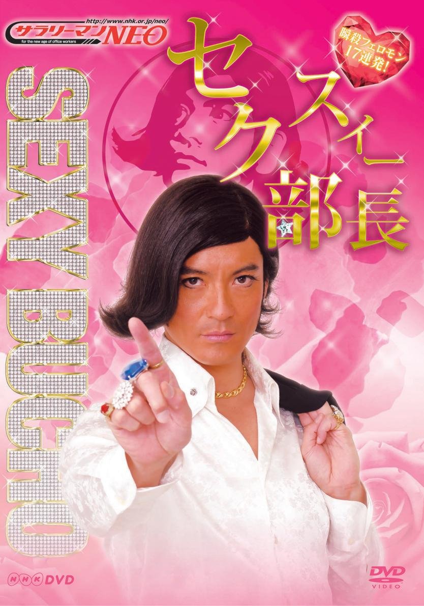 NHK DVD サラリーマンNEO セクスィー部長 ~瞬殺フェロモン17連発!~ Films