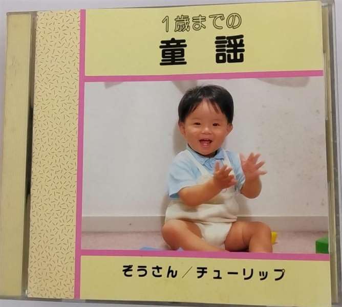 1歳までの童謡~ぞうさん・チュ cd