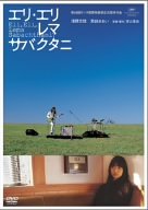 エリ・エリ・レマ・サバクタニ 通常版 Films
