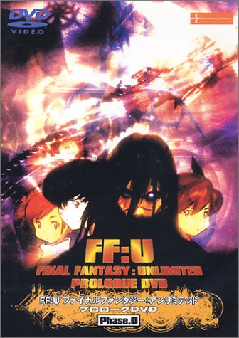 FF:U～ファイナルファンタジー:アンリミテッド～プロローグ DVD Phase.0 Films
