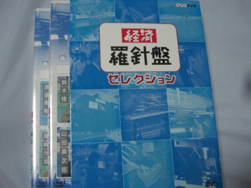 経済羅針盤セレクション 2巻セット Films