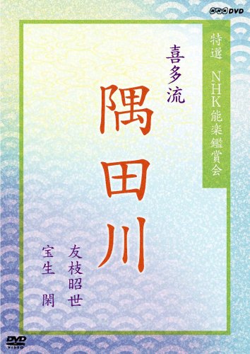 特選 NHK能楽鑑賞会 喜多流 隅田川 友枝昭世 宝生閑 Movies