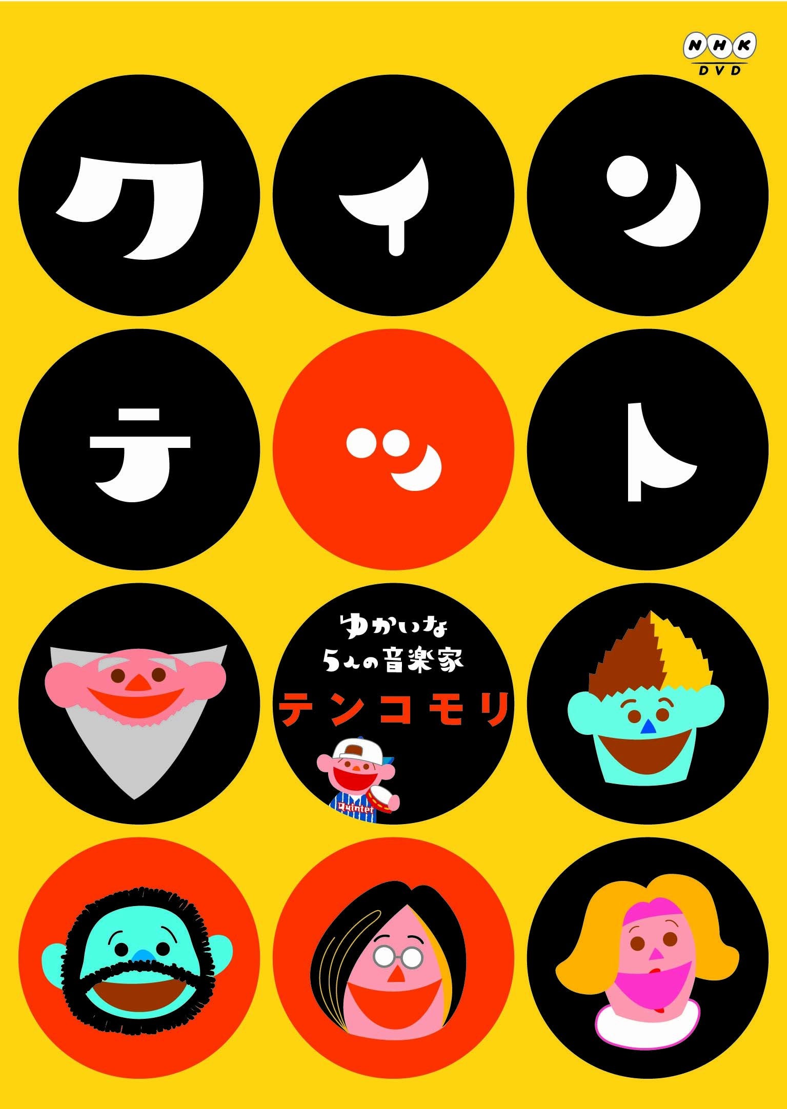 クインテット ゆかいな5人の音楽家 テンコモリ Films