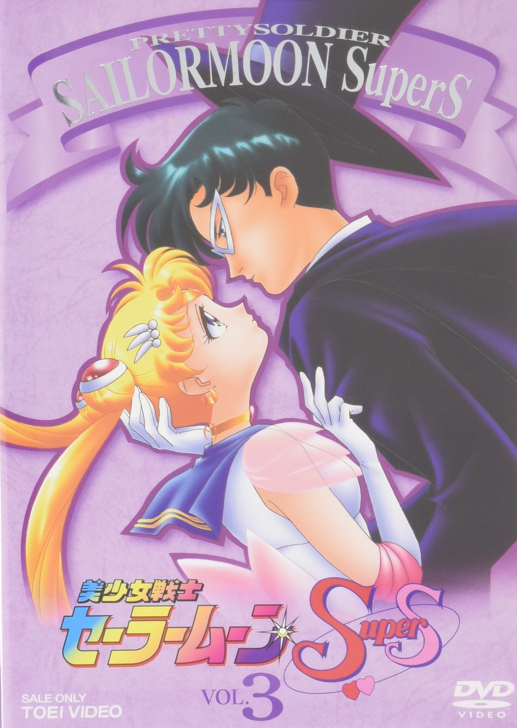 美少女戦士セーラームーンSuperS VOL.3 dvd