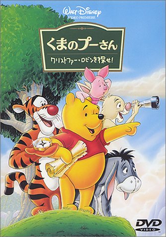くまのプーさん「クリストファー・ロビンを探せ!」 Films