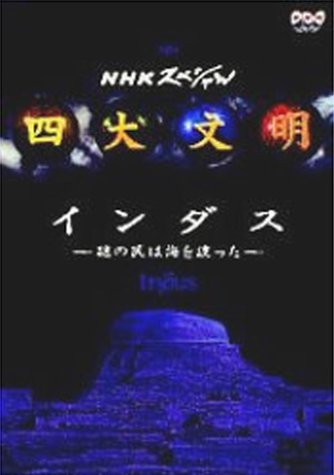 四大文明 第三集「インダス～謎の民は海を渡った～」 Films