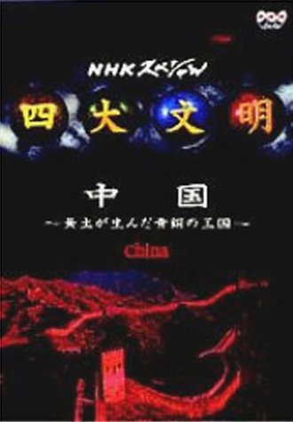 四大文明 第四集「中国～黄土が生んだ青銅の王国～」 Movies