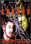 エレクトリック・ドラゴン 80000V スペシャル・エディション dvd