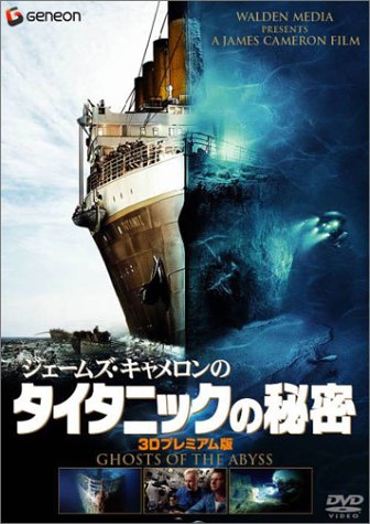ジェームズ・キャメロンのタイタニックの秘密 3Dプレミアム dvd