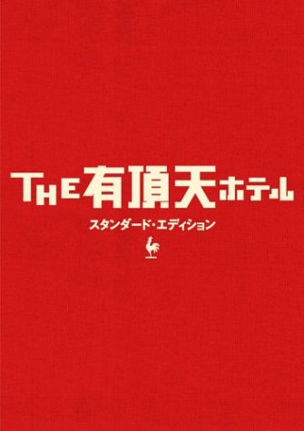 THE 有頂天ホテル スタンダード・エディション Films