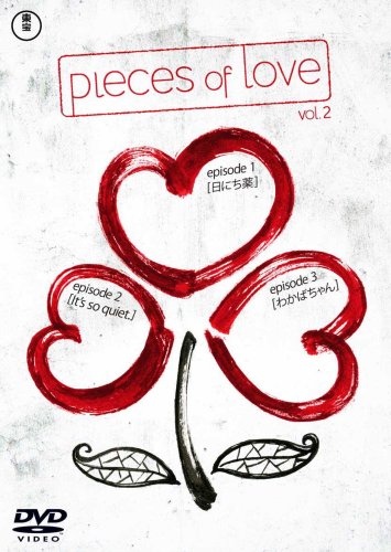 pieces of love Vol.2 「日にち薬」 「It's so quiet.」 「わかばちゃん』 Films