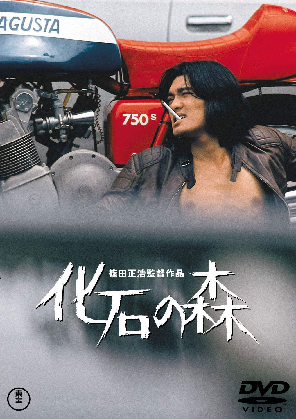 化石の森 ＜東宝DVD名作セレクション＞ Films