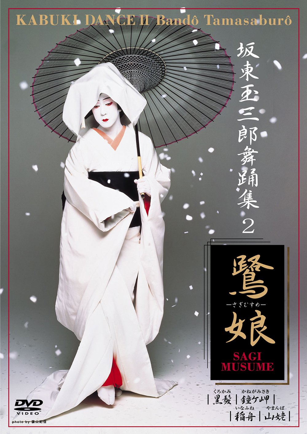 坂東玉三郎 舞踊集2「鷺娘」 Movies