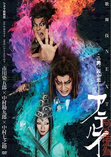 Product Image: Ichikawa Somegorou-Cinema Kabuki Next Aterui (2 DVD)