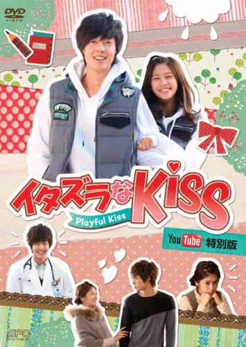 イタズラなKiss~Playful Kiss You Tube特別版 dvd