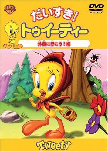 だいすき!トゥイーティー 外国に行こう!編 Films
