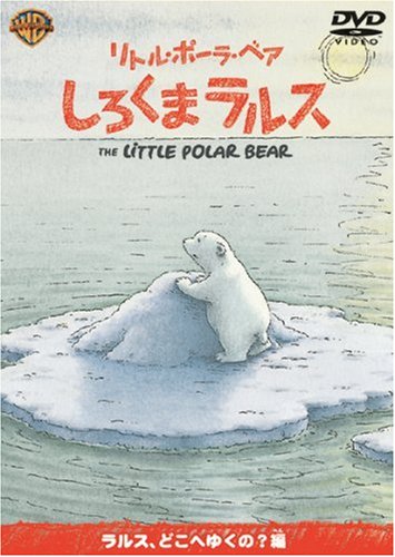 Product Image: リトル・ポーラ・ベア しろくまラルス ラルス、どこへゆくの?編