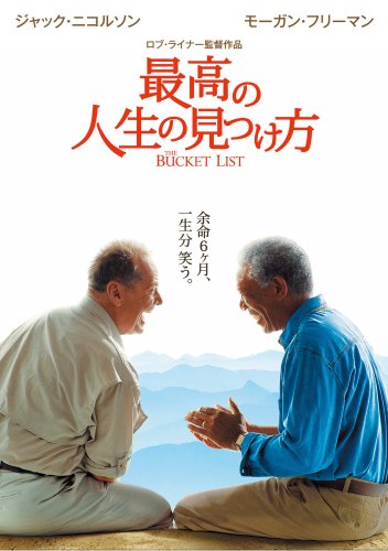 最高の人生の見つけ方 Films