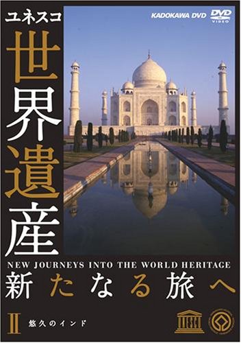 世界遺産 新たなる旅へ 第2巻 悠久のインド Films