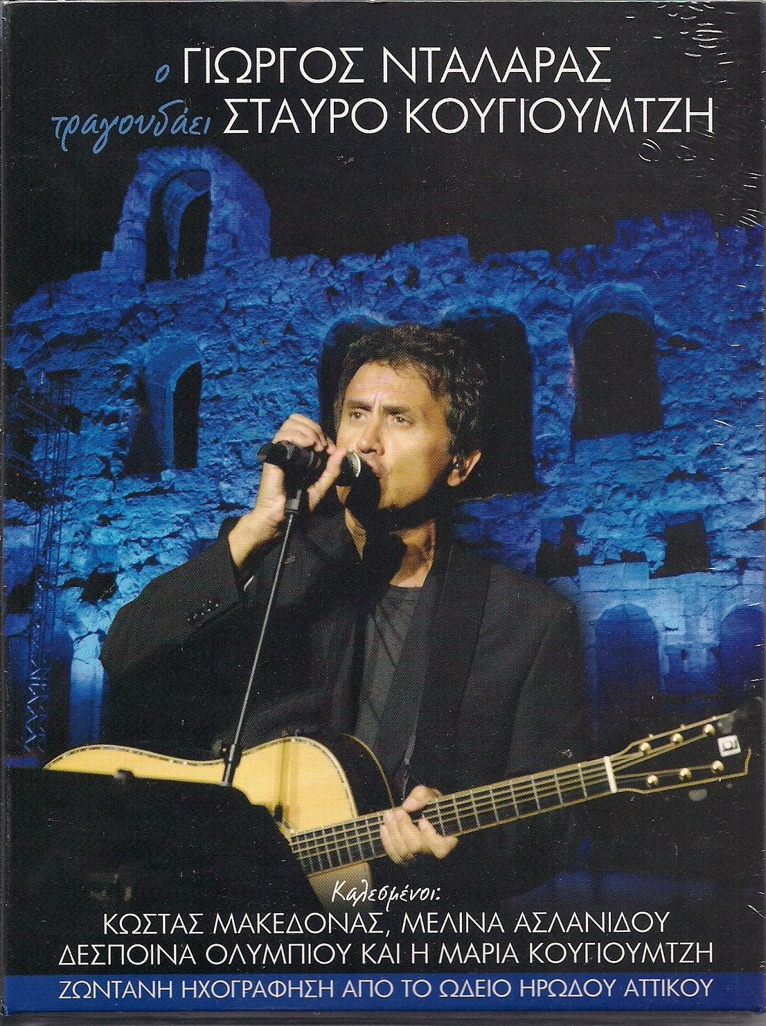 GEORGE DALARAS SINGS STAVROS KOUGIOUMTZIS Music