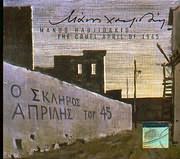 The Cruel April of 1945 / O Skliros Aprilis tou 45 Films
