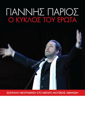 Giannis Parios - O kyklos tou erota (2CD 2012) Music
