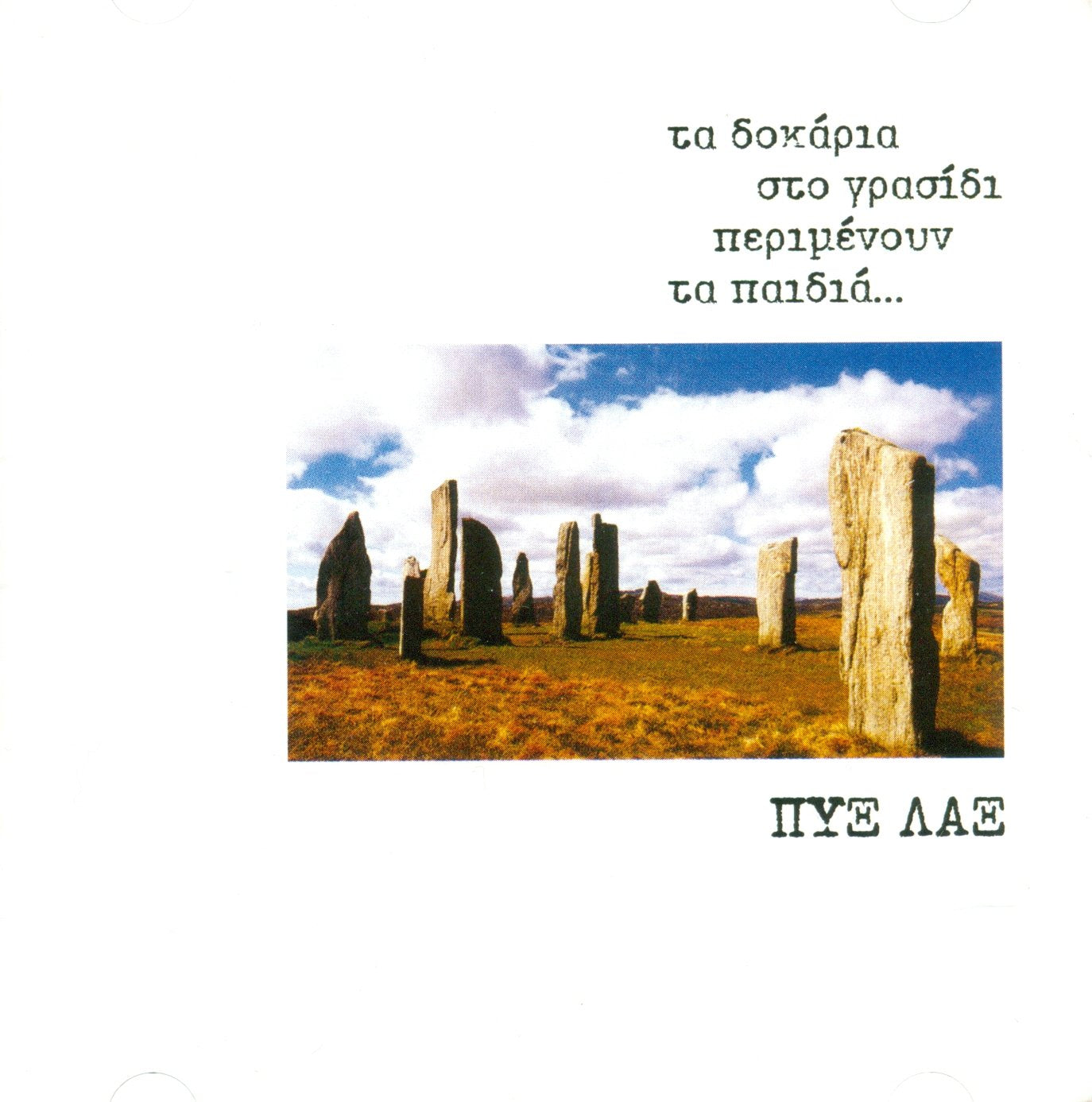 Ta dokaria sto grasidi perimenoun ta pedia... (2CD) Music
