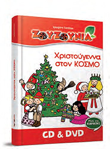 Christougenna ston kosmo (CD+DVD) / Greek Christmas kids songs cd