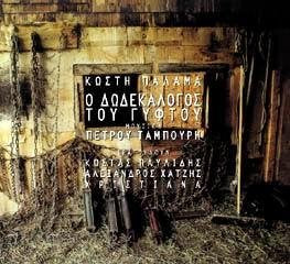 Product Image: Dodecalogue of a Gypsy