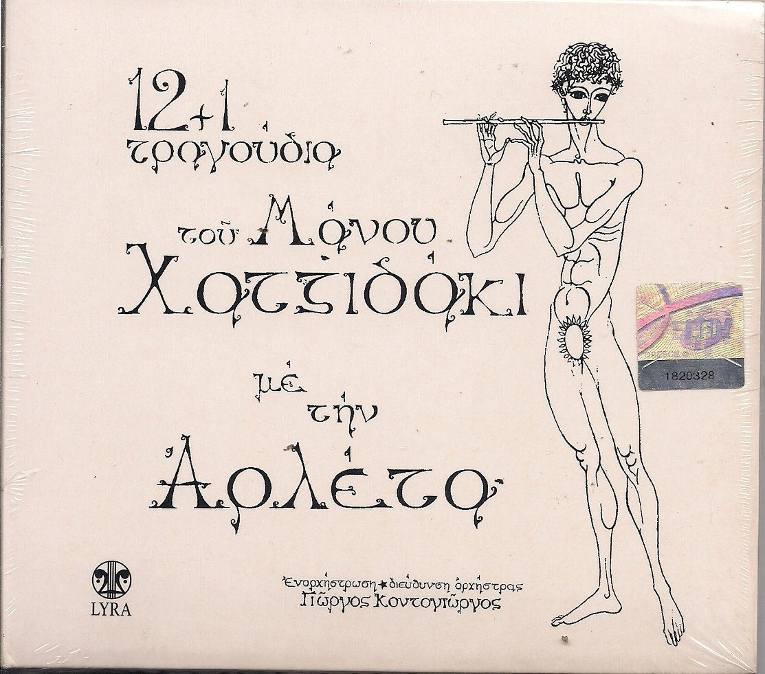 12 + 1 TRAGOUDIA TOY MANOU HADJIDAKI By ARLETA Music