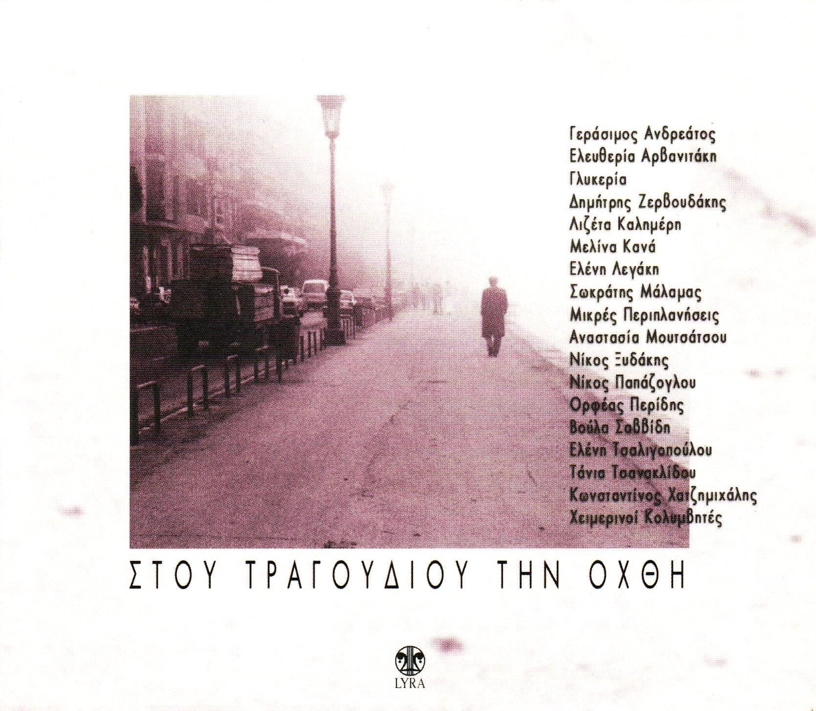 Stou Tragoudiou Tin Ochthi 1 Pop
