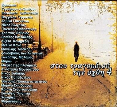 Stou Tragoudiou Tin Ochthi 4 Pop