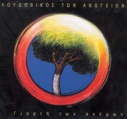I Giorti Ton Anemon World Music