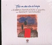 Pao Na Po Sto Synnefo I Savina Se Tragoudia Tou Manou Hatzidaki Music