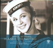 Aliki Joins The Navy - Aliki sto Naftiko (Original Soundtrack) Music