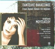 Stous Agious Topous Tis Kardias Music