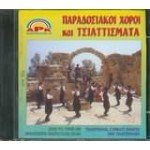 paradosiakoi choroi kai tsiattismata / παραδοσιακοί χοροί και τσιαττίσματα Music
