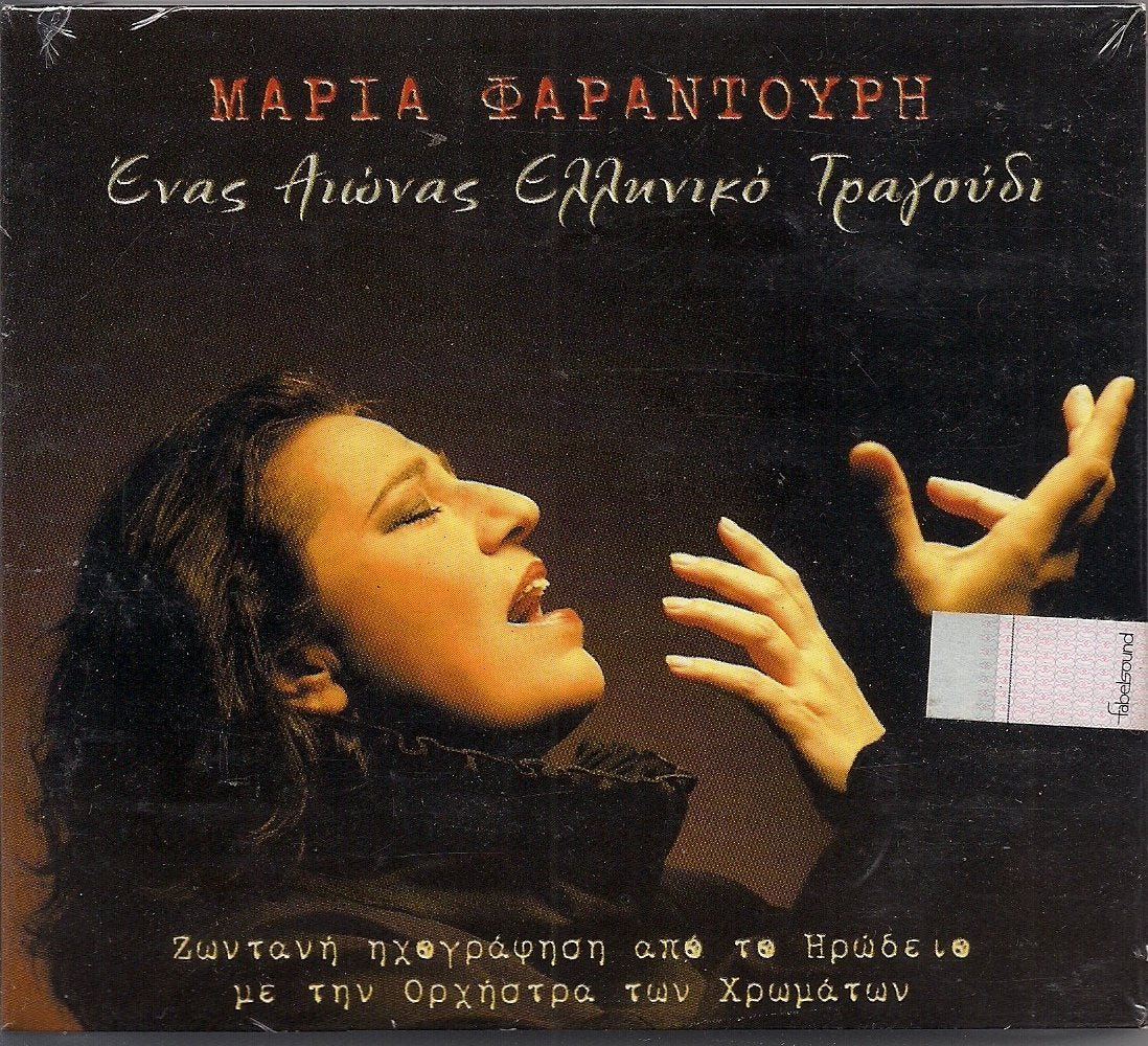 Enas Aionas Elliniko Tragoudi (One Century Greek Music) Music