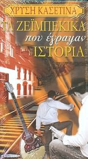 TA ZEIBEKIKA POU EGRAPSAN ISTORIA (4CD) Films