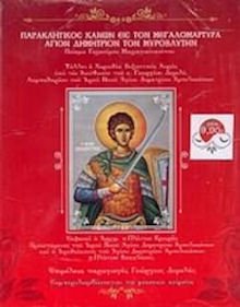 Paraklitikos Kanon is ton Megalomartyra agion Dimitrion ton Myrovlitin Music