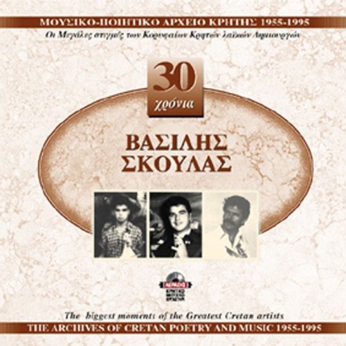 30 chronia vasilis skoulas / 30 χρόνια βασίλης σκουλάς Music