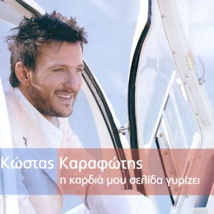 I kardia mou selida gyrizi Music