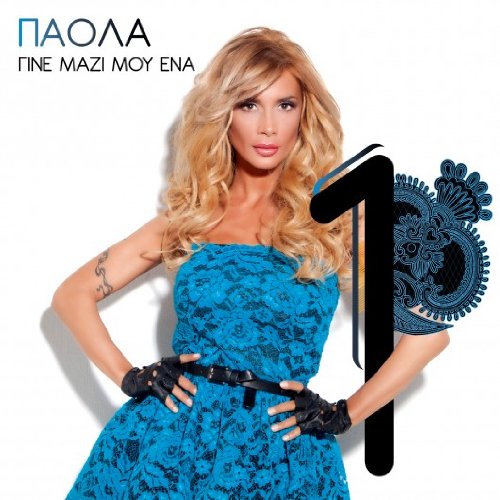 Gine mazi mou ena (2012) Music