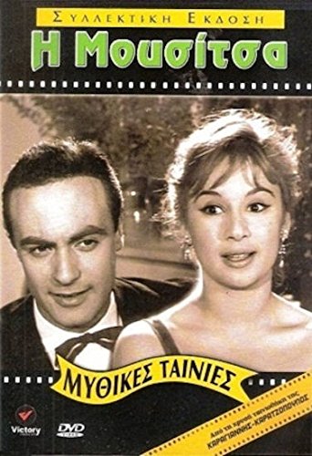 I mousitsa (Aliki Vougiouklaki) GREEK MOVIE Films