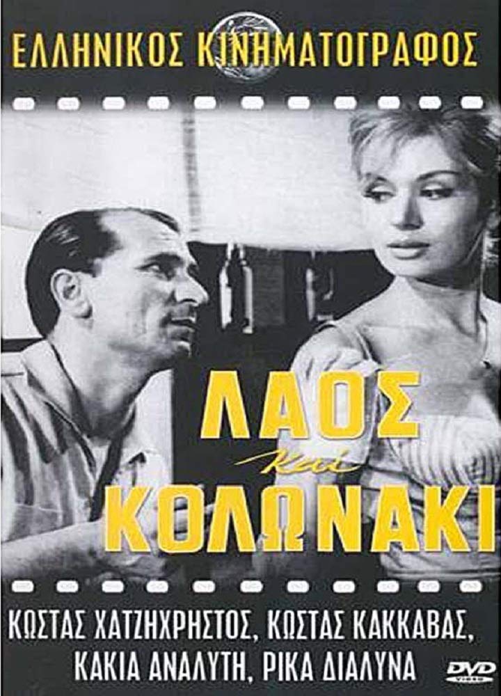 laos kai kolonaki / λαος και κολωνακι Films